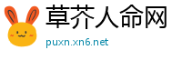 草芥人命网